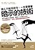 帶人不能用命令，一定要學會「暗示的技術」