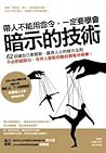 帶人不能用命令，一定要學會「暗示的技術」
