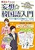 韓流女子のための妄想☆韓国語入門～ドラマや歌がわかる実例フレーズ【完全版：全20話】 コツがわかる本 by 康淑姫