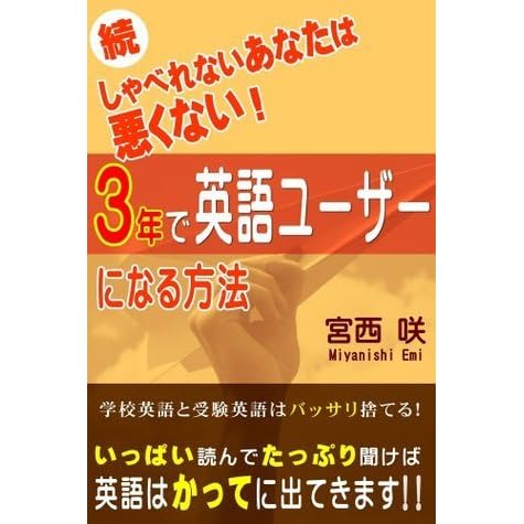 続しゃべれないあなたは悪くない 3年で英語ユーザーになる方法 By 宮西咲