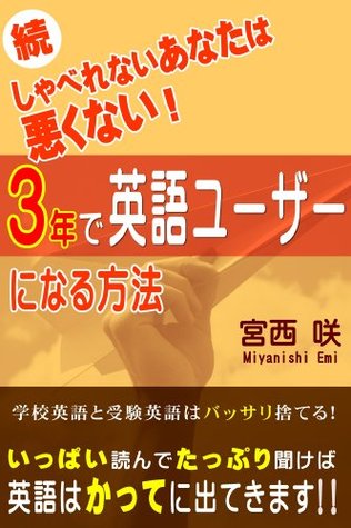 続しゃべれないあなたは悪くない 3年で英語ユーザーになる方法 By 宮西咲
