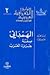 الهمداني صفة جزيرة العرب