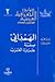 الهمداني صفة جزيرة العرب by الحسن بن أحمد الهمداني