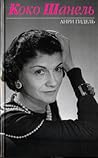 Коко Шанель by Henry Gidel