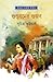 গুপ্তধনের গুজব (মিতিনমাসি, #8)