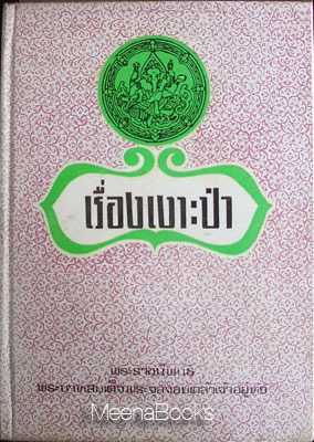 บทละครเรื่องเงาะป่า