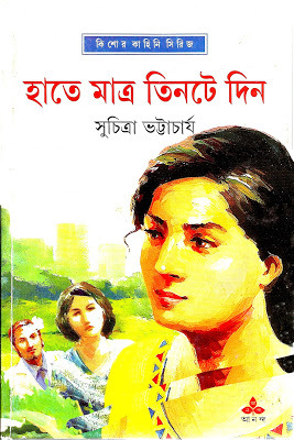 হাতে মাত্র তিনটে দিন (মিতিনমাসি, #9)