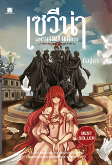 เซวีน่า มหานครแห่งมนตรา ภาค 3 (Paperback)