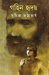 গহিন হৃদয়