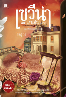เซวีน่า มหานครแห่งมนตรา ภาค 4 (Paperback)