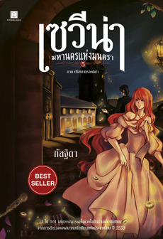 เซวีน่า มหานครแห่งมนตรา ภาค 5 (Paperback)