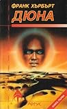 Дюна , кн. 1
