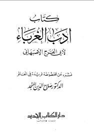 أدب الغرباء (Paperback)