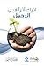 اترك أثرا قبل الرحيل