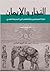 التجار والإيمان :ثقافة المسلمين وتجارتهم في المحيط الهندي