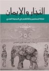 التجار والإيمان :...