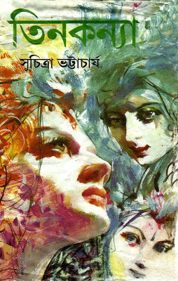 তিনকন্যা (Hardcover)