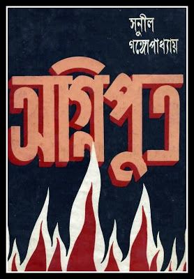 অগ্নিপুত্র