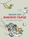 Вафлено сърце by Maria Parr