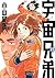 宇宙兄弟 23 [Uchuu Kyoudai 23] (Space Brothers, #23)