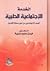 الخدمة الإجتماعية الطبية: ا...