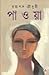 পাওয়া