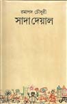 সাদা দেয়াল (Hardcover)