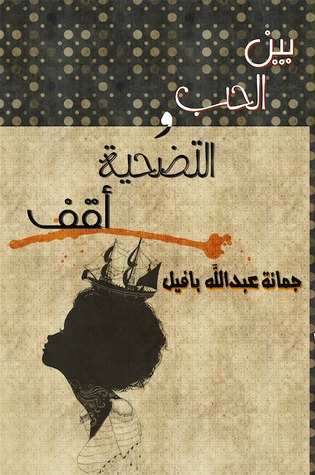 تحميل كتاب بين الحب والتضحية أقف pdf