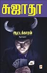 ஆட்டக்காரன்: சிறுகதைகள் [Āṭṭakkāran̲: Sirukataikaḷ]