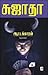 ஆட்டக்காரன்: சிறுகதைகள் [Āṭṭakkāran̲: Sirukataikaḷ]