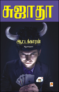ஆட்டக்காரன்: சிறுகதைகள் [Āṭṭakkāran̲: Sirukataikaḷ] (Paperback)