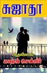 ஆதலினால் காதல் செ...
