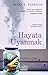 Hayata Uyanmak (Jenna Fox Chronicles, #1)