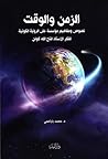 الزمن والوقت،