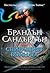 Спиращият войната by Brandon Sanderson