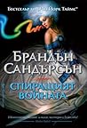 Спиращият войната by Brandon Sanderson Спиращият войната by Brandon Sanderson
