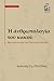 Η ανθρωπολογία του κακού: Μ...