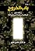 باب الخروج by عزالدين شكري فشير