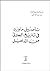 تأصيل ما ورد في تاريخ الجبرتي من الدخيل