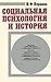 Социальная психология и история
