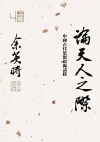 論天人之際: 中國古代思想起源試探 (Hardcover)