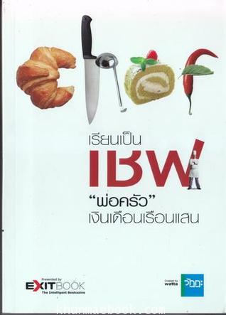 เชฟ...พ่อครัวเงินเดือนเรือนแสน
