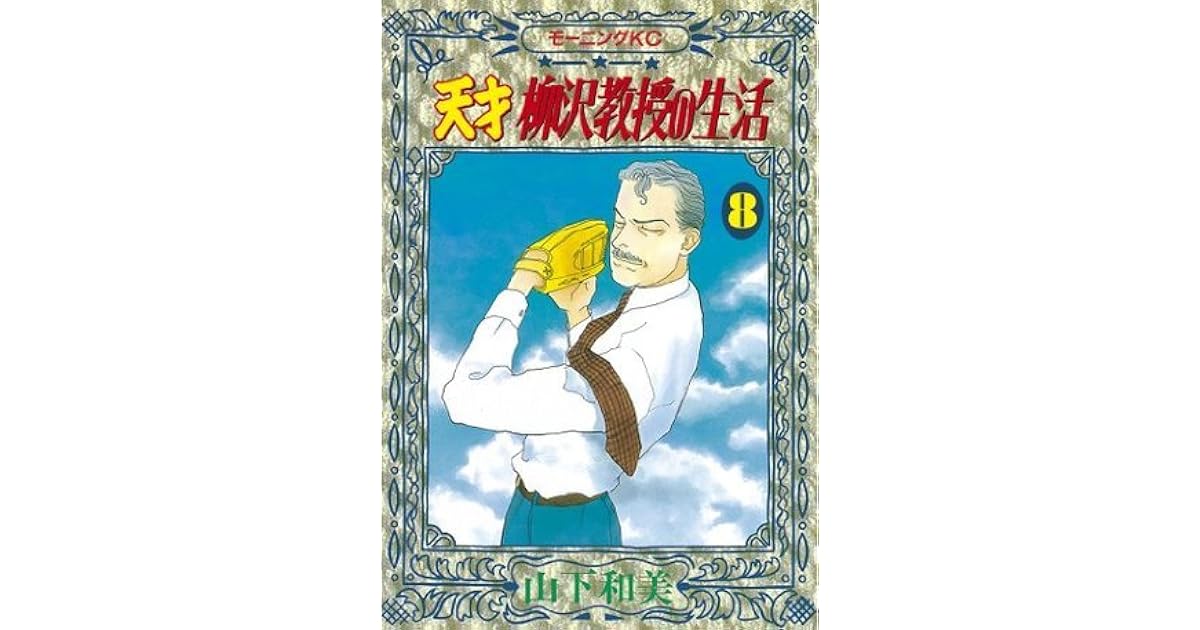 天才柳沢教授の生活 ８ モーニングkc 1154 By Kazumi Yamashita