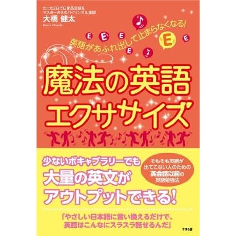 英語があふれ出して止まらなくなる 魔法の英語エクササイズ By 大橋 健太