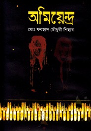 অমিয়েন্দ্র (Hardcover)