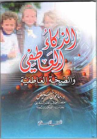 الذكاء العاطفي والصحة العاطفية