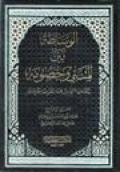 الوساطة بين المتنبي وخصومه (Hardcover)