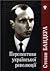 Українська національна революція, а не тільки протирежимний резистанс