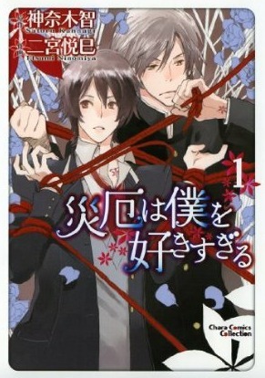 災厄は僕を好きすぎる 1 [Saiyaku wa Boku o Suki Sugiru 1]