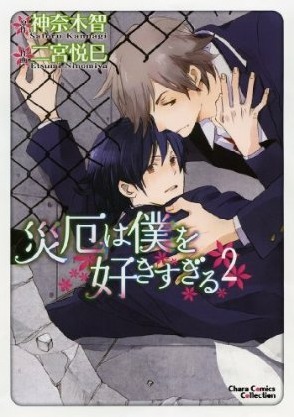 災厄は僕を好きすぎる 2 [Saiyaku wa Boku o Suki Sugiru 2] (Paperback)